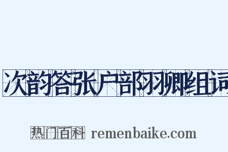 次韵答张户部羽卿组词是什么意思的图片